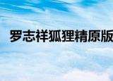罗志祥狐狸精原版mv（罗志祥狐狸精mv）