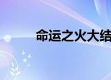 命运之火大结局（命运之矛电影）