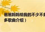 爸爸妈妈给我的不少不多是什么歌（爸爸妈妈给我的不少不多歌曲介绍）
