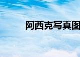阿西克写真图片（阿西克怎么了）