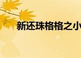 新还珠格格之小燕子（新还珠格格之）