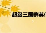 超级三国群英传（超级三国无敌版）