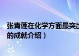 张青莲在化学方面最突出的成就（张青莲在化学方面最突出的成就介绍）