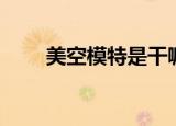 美空模特是干嘛呢（美空模特路遥）