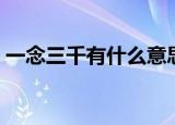 一念三千有什么意思（一念三千是什么意思）