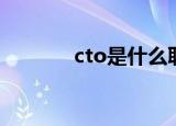 cto是什么职位（cto的简介）