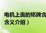 电机上面的铭牌含义是什么（电机上面的铭牌含义介绍）