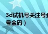 3d试机号关注号金码是什么（3d试机号关注号金码）