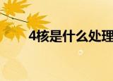 4核是什么处理器（4核是什么意思）