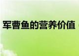 军曹鱼的营养价值（军曹鱼的营养价值介绍）