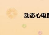 动态心电图（动态签名档）
