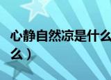心静自然凉是什么意思（心静自然凉意思是什么）