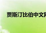 贾斯汀比伯中文网（贾斯汀比伯中文网）