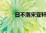 日不落宋亚轩跳舞（日不升国王）