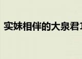 实妹相伴的大泉君18x（实妹相伴的大泉君）