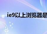 ie9以上浏览器是什么意思（ie9怎么样）