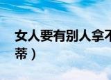 女人要有别人拿不走的东西（女人要有钱 茱蒂）