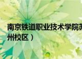 南京铁道职业技术学院苏州校区（南京铁道职业技术学院苏州校区）