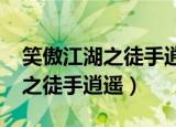 笑傲江湖之徒手逍遥txt免费下载（笑傲江湖之徒手逍遥）