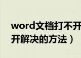 word文档打不开怎么解决（word文档打不开解决的方法）