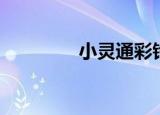 小灵通彩铃（小灵通彩铃）