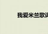 我爱米兰歌词（我爱米兰 歌词）