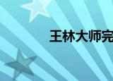 王林大师完整版（王林微博）