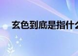 玄色到底是指什么颜色（玄色简单介绍）