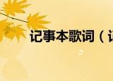 记事本歌词（记事本歌词简单介绍）