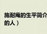 施耐庵的生平简介及作品（施耐庵是哪个朝代的人）