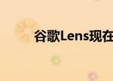  谷歌Lens现在提供了离线翻译功能