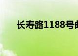 长寿路1188号邮编（长寿路1111号）