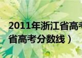 2011年浙江省高考数学平均分（2011年浙江省高考分数线）