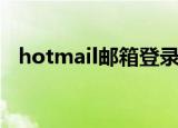 hotmail邮箱登录不了（hotmail打不开）