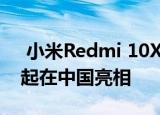  小米Redmi 10X 4G与联发科Helio G85一起在中国亮相