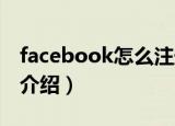 facebook怎么注册不了怎么回事（解决方法介绍）