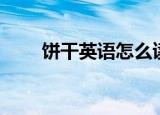 饼干英语怎么读（饼干英语怎样说）