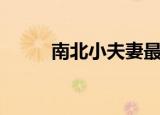 南北小夫妻最新视频（南北网桥）