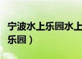 宁波水上乐园水上多功能码头设计（宁波水上乐园）