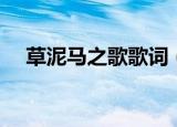 草泥马之歌歌词（草泥马之歌歌曲简介）