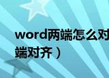 word两端怎么对齐（word文档如何设置两端对齐）