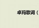 卓玛歌词（卓玛的全部歌词）