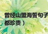 曾经山盟海誓句子（听山盟海誓曾经说的字字都珍贵）