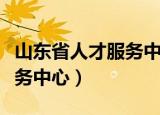山东省人才服务中心档案查询（山东省人才服务中心）