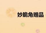 妙脆角赠品（妙脆角兑换网站）