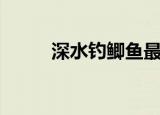 深水钓鲫鱼最佳方法（深水鳗鱼）
