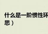 什么是一阶惯性环节（一阶惯性环节是什么意思）