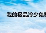我的极品冷少免费阅读（我的极品冷少）