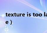 texture is too large（texture is too large）