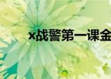 x战警第一课金刚狼（x战警第一课）